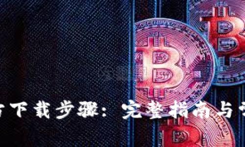 Tokenim官方下载步骤: 完整指南与常见问题解答