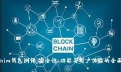 Tokenim钱包测评：安全性、功能与用户体验的全面