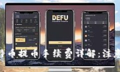 Tokenim比特币提币手续费详解：注意事项与策略