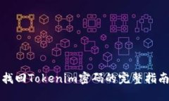 找回Tokenim密码的完整指南