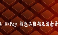 如何解决 OKPay 钱包二维码无法打开的问题？