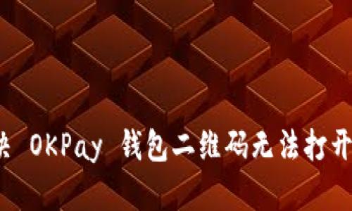 如何解决 OKPay 钱包二维码无法打开的问题？