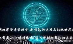 在现代数字货币管理中，冷钱包的使用与转账时
