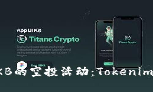 如何参与OKB的空投活动：Tokenim的全面指导