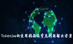Tokenim的使用指南与常见问题解决方案