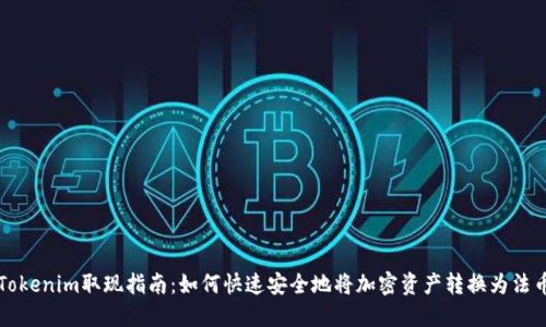 Tokenim取现指南：如何快速安全地将加密资产转换为法币