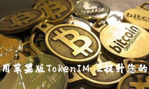 : 如何使用苹果版TokenIM 2提升您的聊天体验