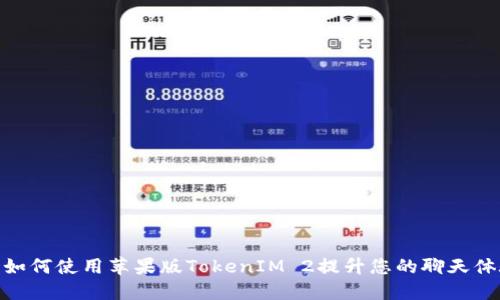 : 如何使用苹果版TokenIM 2提升您的聊天体验