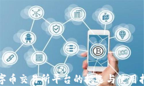 
数字币交易所平台的挑选与使用指南