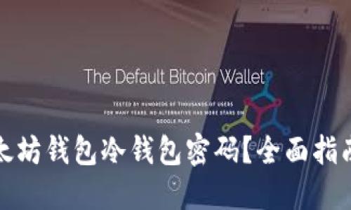 如何找回以太坊钱包冷钱包密码？全面指南及解决方案