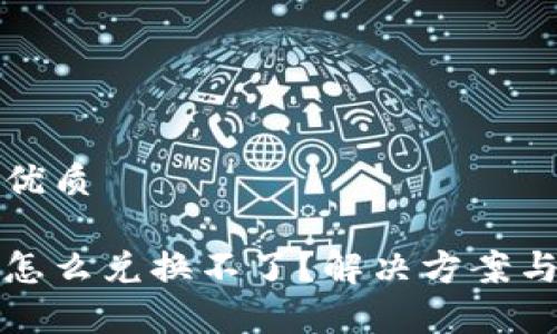 思考一个且的优质

冷钱包中的币怎么兑换不了？解决方案与常见问题解析