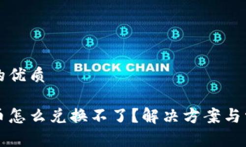 思考一个且的优质

冷钱包中的币怎么兑换不了？解决方案与常见问题解析