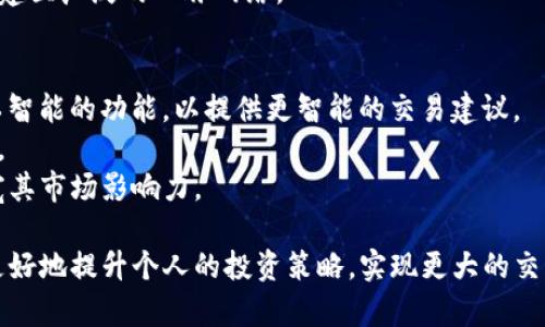    tokenim 客户端：如何有效使用这款交易工具提升你的投资策略  / 

 guanjianci  tokenim, 客户端, 交易工具, 投资策略  /guanjianci 

概述
随着数字货币的快速发展，越来越多的投资者开始关注交易工具的使用。tokenim 客户端作为一款高效的数字货币交易工具，为用户提供了丰富的功能，包括市场分析、交易策略等，帮助用户投资决策。本文将深入探讨 tokenim 客户端的使用方法，并回答一些与其相关的问题，让大家全面了解这款工具。

tokenim 客户端的特点
tokenim 客户端的一个重要特点是其用户友好的界面设计。这使即使是初学者也能够轻松找到所需的功能。此外，客户端提供了多种技术分析工具，使用户能够更好地理解市场动态，制定合理的交易策略。
另一个显著特点是数据的实时报价更新。这对于投资者来说至关重要，因为能够及时获取最新的市场信息可以帮助他们做出更为精准的决策。
同时，tokenim 客户端还注重安全性，采用了多层加密技术，确保用户的资金和数据在交易过程中的安全。

如何注册和安装 tokenim 客户端
首先，用户需要访问 tokenim 的官方网站，根据提示下载客户端软件。安装过程简单明了，用户只需按照提示进行操作即可。
在成功安装后，用户需要创建一个账户，这通常包括填写个人信息，如电子邮件、手机号等。创建完成后，系统会向用户发送验证邮件，用户需进行验证以激活账户。
验证完成后，用户即可登录 tokenim 客户端，开始配置个人设置，包括添加支付方式、选择交易市场等。

tokenim 客户端的主要功能
tokenim 客户端提供了一系列功能，以满足用户不同的需求。首先，市场分析功能是其核心之一，用户可以查看实时的市场趋势，了解各类数字货币的表现。
其次，客户端还支持多种交易策略的设置，包括限价单、止损单等。这些功能使用户能够根据自身的风险偏好自动化交易。
最后，tokenim 客户端也提供了社区功能，用户可以在平台上与其他投资者进行互动，分享交易策略和市场分析，形成一个良好的学习氛围。

tokenim 客户端的用户反馈
许多用户对 tokenim 客户端表示认可，尤其是对于其简单易用的界面和丰富的功能感到满意。然而，也有一些用户提出了一些改进建议，主要集中在增加更多的技术分析工具和客户端的响应速度等问题。
总体上，用户反馈的积极性高，认为 tokenim 客户端是一款值得推荐的交易工具。

相关问题探讨
ol
litokenim 客户端适合哪些类型的用户？/li
li如何选择适合自己的交易策略？/li
litokenim 客户端的数据安全性如何保障？/li
li使用 tokenim 客户端进行交易时需要注意哪些风险？/li
li如何有效利用 tokenim 客户端的社区功能？/li
litokenim 客户端未来的发展趋势是什么？/li
/ol

问题一：tokenim 客户端适合哪些类型的用户？
tokenim 客户端是一款功能强大的交易工具，针对不同类型的用户，提供了灵活的选择空间。首先，对于新手投资者，tokenim 客户端的用户友好界面使得其非常容易上手，提供了基础的交易功能和市场分析，能帮助新手快速熟悉数字货币交易的基本操作。
其次，针对经验丰富的投资者，tokenim 客户端提供了更为复杂及多样化的交易策略设置。这些用户可能需要更高层级的功能，如自动化交易、复杂的作单策略等，tokenim 都能满足这类需求。
最后，对于机构投资者，tokenim 客户端提供了高频交易、量化交易等高级功能，能够处理大额交易并获取实时数据。综合来看，tokenim 客户端适合从新手到专业投资者的广泛用户群体。

问题二：如何选择适合自己的交易策略？
在数字货币交易中，选择合适的交易策略至关重要，这能帮助投资者实现盈利。首先，用户需要了解不同的交易风格，包括日内交易、波段交易和长线投资等。日内交易者倾向于在较短时间内频繁交易，而波段交易者则会选择持仓 अवधि更长的策略。
其次，用户需要评估自身风险承受能力。风险偏好高的投资者可以尝试更激进的策略，而风险厌恶者则应选择更稳健的策略。
最后，结合市场趋势和技术分析，形成一个个性化的交易策略。这需要投资者定期复盘自己的交易表现，并根据市场变化调整策略。

问题三：tokenim 客户端的数据安全性如何保障？
安全性是金融交易软件的重中之重，tokenim 客户端在这方面采取了一系列措施来保护用户的资金和信息安全。首先，tokenim 客户端采用了先进的多层加密技术，确保用户的交易信息和账户数据不能被黑客窃取。
其次，tokenim 客户端提供了双重身份验证，用户在登录时需要提供额外的验证信息，从而增加账户的安全性。
同时，tokenim 客户端的服务器部署在安全性较高的地区，并定期进行安全测试，以确保系统的稳定性和安全性。
总的来说，tokenim 客户端对数据安全的重视措施，使得用户可以在安心的环境中进行交易。

问题四：使用 tokenim 客户端进行交易时需要注意哪些风险？
尽管 tokenim 客户端提供了多种功能，但用户在交易过程中仍需谨慎面对风险。首先，市场风险是不可避免的，数字货币市场波动剧烈，投资者需要制定合理的止损策略来限制损失。
其次，用户在使用交易策略时也需警惕策略失效的风险。市场环境变化、政策调整或重大新闻事件都可能影响策略的有效性。
此外，使用自动化交易工具时，用户需定期监控交易情况，避免因技术故障导致资金损失。
最后，用户在使用战时，要谨防钓鱼网站和诈骗。使用官方渠道下载和安装客户端，并保持账户信息的私密性，是保障资金安全的有效方式。

问题五：如何有效利用 tokenim 客户端的社区功能？
tokenim 客户端不仅是一个交易平台，还是一个社区，用户可以在这里与其他投资者分享经验和策略。用户可以参与社区讨论，向其他用户请教关于特定数字货币的问题，获取不同的市场分析观点。
此外，tokenim 社区还常常举办线上研讨会、分享会等活动，用户可参与其中，拓展视野，学习新的投资理念。
用户还可以在社区中创建自己的讨论小组，组织关于特定策略的讨论和交流。通过这些互动，用户不仅能提高自身的交易技能，更能建立广泛的人脉网络。

问题六：tokenim 客户端未来的发展趋势是什么？
随着数字货币市场的不断演变，tokenim 客户端也在不断更新和发展。未来，tokenim 客户端可能会加入更多基于机器学习和人工智能的功能，以提供更智能的交易建议。
此外，用户体验上的逐步也是未来的一个趋势。tokenim 计划推出更加个性化的服务，帮助用户制定更加贴合自身需求的投资策略。
最后，随着区块链技术的发展，tokenim 客户端未来可能会探讨与其他金融科技产品的整合，推动数字货币与传统金融的结合，拓宽其市场影响力。

综上所述，tokenim 客户端以其简单易用及强大的功能支持，成为了数字货币交易者的得力助手。深入了解该平台及其应用，能够更好地提升个人的投资策略，实现更大的交易成功。