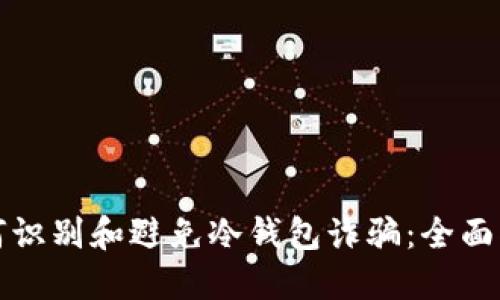 如何识别和避免冷钱包诈骗：全面指南