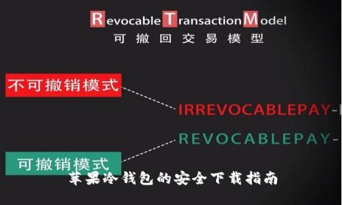 苹果冷钱包的安全下载指南