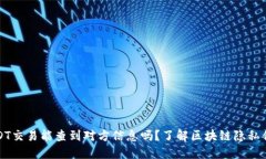 USDT交易能查到对方信息吗？了解区块链隐私保护