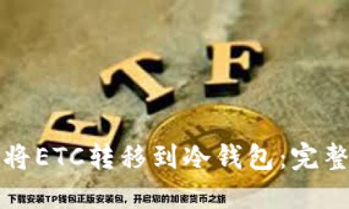 如何将ETC转移到冷钱包：完整指南