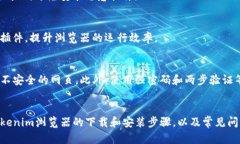 baioti如何下载和安装Tokenim浏览器：全面指南/ba