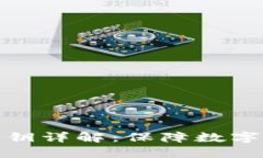 冷钱包私钥与公钥详解：保障数字资产安全的基