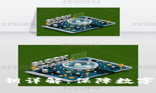 冷钱包私钥与公钥详解：保障数字资产安全的基础