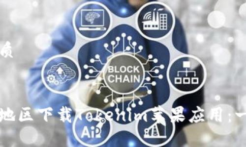 思考且的优质

标记：
如何在大陆地区下载Tokenim苹果应用：一步一步指南