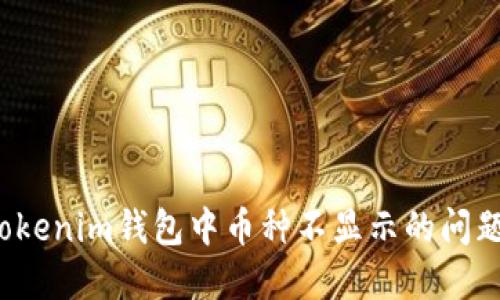 如何解决Tokenim钱包中币种不显示的问题？完全指南