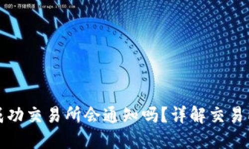 提币提现成功交易所会通知吗？详解交易所提现流程