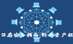 : 钱包助记词保存安全指南：防止资产损失的最佳