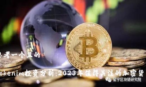 思考一个且的

Tokenim投资分析：2023年值得关注的加密货币