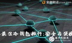 2023年最佳冷钱包排行：安全与便捷的选择