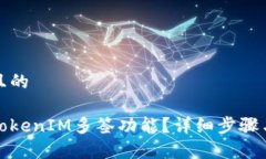 思考一个且的如何取消TokenIM多签功能？详细步骤