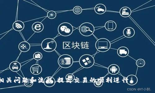   Tokenim 打款多久？详细解析与常见问题解答 / 

 guanjianci Tokenim, 打款, 交易时间, 数字货币 /guanjianci 

一、Tokenim的打款流程概述

Tokenim是一个国内外广泛使用的数字货币交易平台，用户通过该平台可以进行各类数字货币的买卖及转账。打款，即将资金转入Tokenim平台的过程，涉及多个环节，包括申请充值、风险审核、善后处理等等。一般来说，打款的时间依赖于多个因素，例如不同的支付方式、银行处理时间及平台内部的审核机制等。在了解打款需多久之前，我们先来看一下Tokenim的交易及打款流程。

在Tokenim完成充值通常有以下几个步骤：首先，用户选择充值方式，比如银行转账、电子钱包、或者信用卡；其次，用户提交充值申请，并输入相关的充值金额和账号信息；然后，平台对用户的资金来源进行审核，以确保该资金的安全和合规性；最后，资金通过安全通道转入用户的Tokenim账户，用户可随即进行交易。

二、不同支付方式的打款时间对比

Tokenim支持多种支付方式，常见的包括银行转账、支付宝、微信支付及信用卡。不同支付方式在打款时间上差异很大。

1. **银行转账**：通常需要1-3个工作日，加上银行的处理时间，可能会有所延迟。

2. **支付宝与微信支付**：这两种方式的到账时间通常是在1小时之内，即时性较强，是大多数用户的首选。

3. **信用卡支付**：一般也在1-2个工作日之内，但有时可能会因为原始支付渠道的延迟而导致到账时间的变化。

4. **数字货币充值**：如果是通过数字货币进行充值，到账时间通常较快，视链上确认时间而定，一般在10-30分钟不等。

三、影响Tokenim打款时间的因素

Tokenim的打款时间受多种因素影响，主要包括：

1. **银行处理时间**：如果用户选择将资金通过银行转账方式充入Tokenim，提款时间可能会受到银行内部处理速度的影响，这通常取决于所使用的银行以及转账方式。

2. **支付网关**：Tokenim在处理支付时使用了不同的支付网关，这些网关的处理效率直接影响到账时间。某些高效的支付网关可以通过即时转账减少打款时间。

3. **用户资料与审核**：为了防止洗钱和欺诈行为，Tokenim对大量资金转入会进行严格的审核。如果用户的资料不完整，审核时间将被延长，进而影响到账时间。

4. **网络状态**：尤其是进行区块链转帐时，网络状况会直接影响到账时间，尤其是在节点繁忙的时候。

四、用户常见问题解答

以下是关于Tokenim打款的几个常见问题及详解：

1. Tokenim打款未到账怎么办？

如果用户选择的打款方式在承诺的时间内未到账，建议首先检查交易记录，确认资金是否从原账户成功转出。如果确认资金已转出但仍未到达Tokenim账户，请及时联系客服。如有交易凭证，尽量保存以备后续查询。

2. 如何快速解决Tokenim的打款延迟问题？

首先确保选择的支付方式尽可能快捷，如选择支付宝或微信支付。其次，如果出现延迟问题，可以主动联系Tokenim客服确认原因，并保持沟通，以便尽快找到解决方案。

3. Tokenim打款是否收费？

Tokenim在充值过程中可能会收取一定的手续费，这取决于选择的支付方式。在每次充值前，用户建议先仔细阅读相关费用说明，避免因手续费超出意料而导致实际到账金额的偏差。

4. 使用数字货币充值Tokenim账户的时候需要注意哪些？

充值之前请确认接收的地址是否正确，并确保选择的数字货币与Tokenim支持的品种一致。由于区块链交易的不可逆性，一旦转账错误将无法找回。

5. Tokenim是否支持跨国打款？

Tokenim支持的打款方式包括一些国际支付、跨国银行转账等，但具体操作需根据当地法律法规、汇率及费用来判断。建议用户提前了解相关信息以降低交易风险。

6. 如果使用信用卡充值Tokenim需要提供哪些资料？

使用信用卡充值时，用户可能需要提供身份证明以及信用卡的有效信息，确保交易的安全性并避免欺诈行为。请确保提供的信息完整并准确。

综上所述，Tokenim打款的时间和流程因用户选择的支付方式及银行处理时间等多方面因素而有所不同。希望上述内容能够帮助用户更清楚地了解在Tokenim打款的相关问题和流程，提高交易的顺利进行。