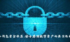 冷钱包资金收益：安全存储数字资产的最佳选择