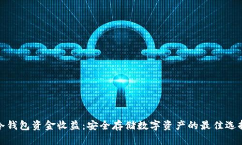 冷钱包资金收益：安全存储数字资产的最佳选择