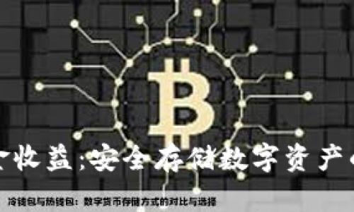 冷钱包资金收益：安全存储数字资产的最佳选择