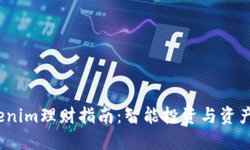 2023年Tokenim理财指南：智能投资与资产管理新选择