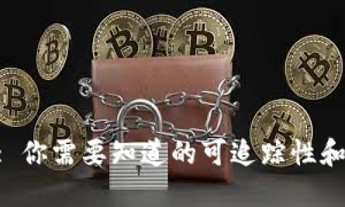 Tokenim: 你需要知道的可追踪性和隐私问题