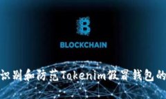 如何识别和防范Tokenim假冒钱包的风险