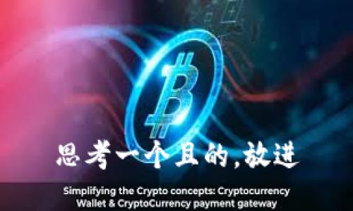 思考一个且的，放进