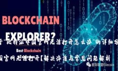 以下是关于“比特派中国官网无法打开怎么办”