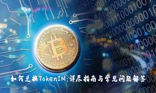 如何兑换TokenIM：详尽指南与常见问题解答