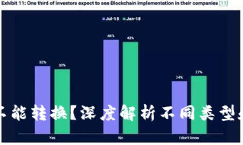 冷钱包能不能转换？深度解析不同类型和转账方式