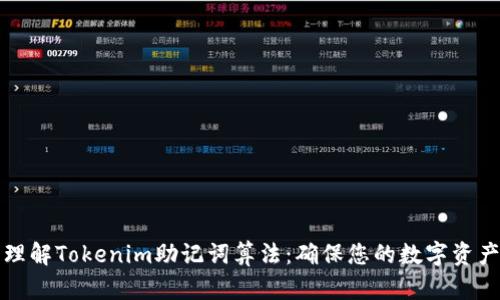 深入理解Tokenim助记词算法：确保您的数字资产安全