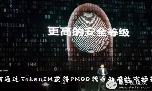 如何通过TokenIM获得PMOD代币的有效市场策略