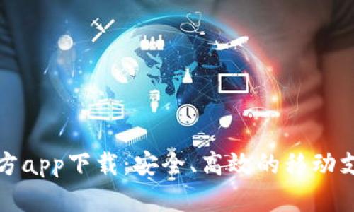 购宝钱包官方app下载：安全、高效的移动支付解决方案