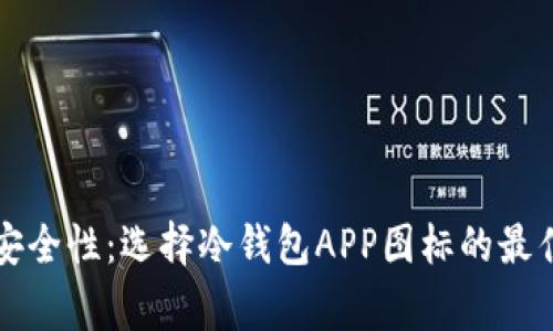 完善安全性：选择冷钱包APP图标的最佳实践