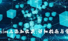 如何在Tokenim上添加收藏：详细指南与常见问题解