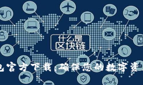 币安冷钱包官方下载：确保您的数字资产安全策略