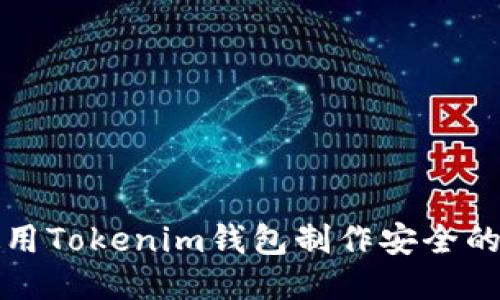如何使用Tokenim钱包制作安全的冷钱包