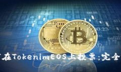 如何在TokenimEOS上投票：完全指南